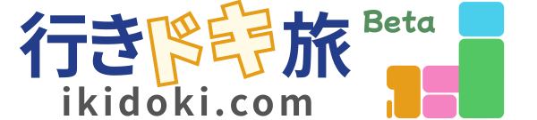 行きドキ旅