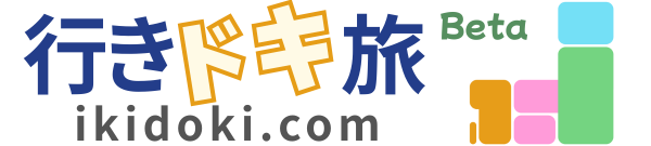 行きドキ旅